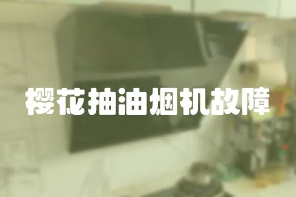 櫻花抽油煙機(jī)故障