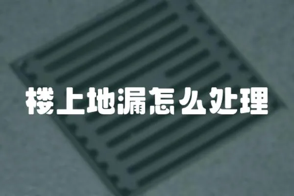 樓上地漏怎么處理