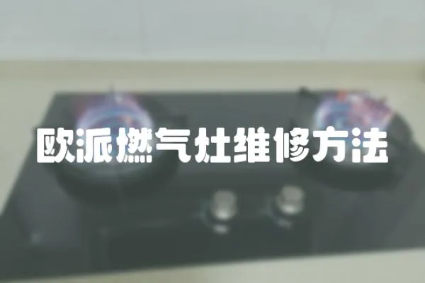 歐派燃氣灶維修方法