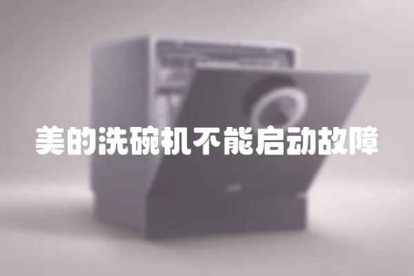 美的洗碗機(jī)不能啟動(dòng)故障