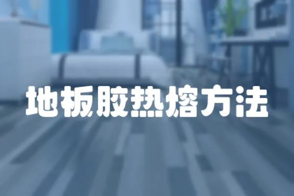 地板膠熱熔方法