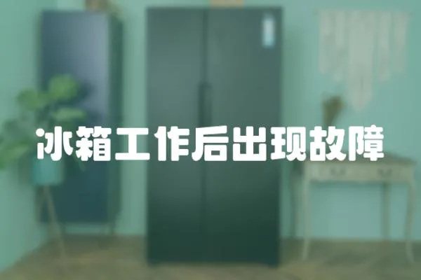 冰箱工作后出現故障