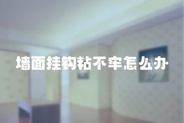 墻面掛鉤粘不牢怎么辦
