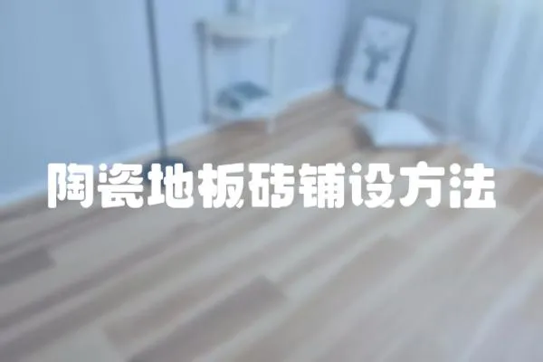 陶瓷地板磚鋪設(shè)方法