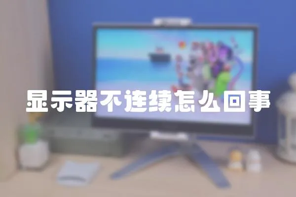 顯示器不連續怎么回事