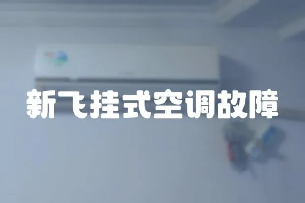 新飛掛式空調故障