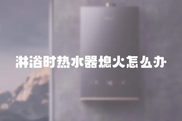 淋浴時熱水器熄火怎么辦
