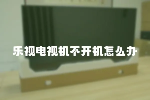樂視電視機不開機怎么辦