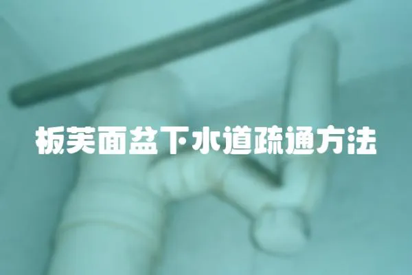 板芙面盆下水道疏通方法