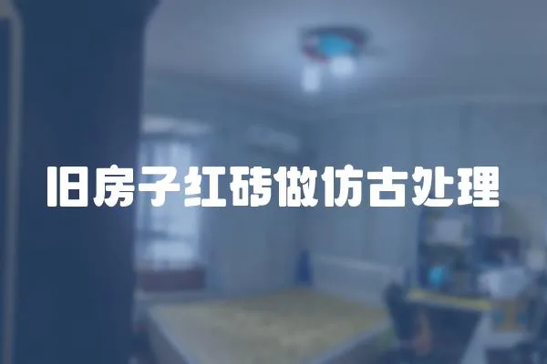 舊房子紅磚做仿古處理