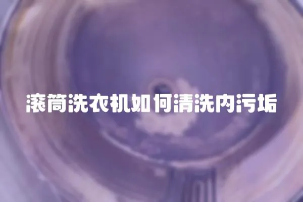 滾筒洗衣機如何清洗內污垢
