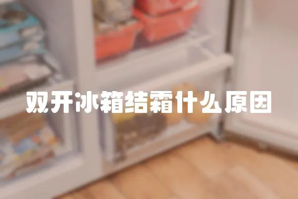 雙開冰箱結霜什么原因