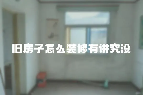 舊房子怎么裝修有講究沒