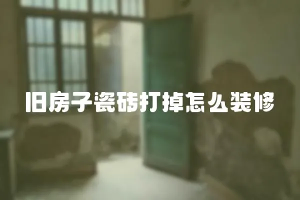 舊房子瓷磚打掉怎么裝修