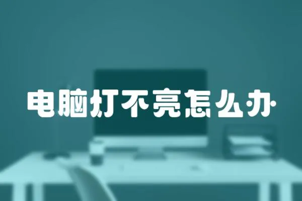 電腦燈不亮怎么辦