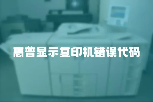 惠普顯示復印機錯誤代碼