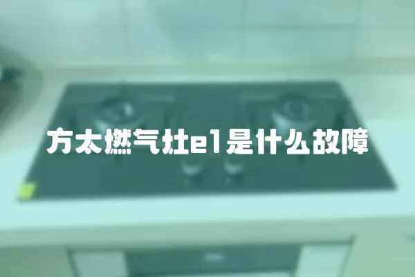 方太燃氣灶e1是什么故障