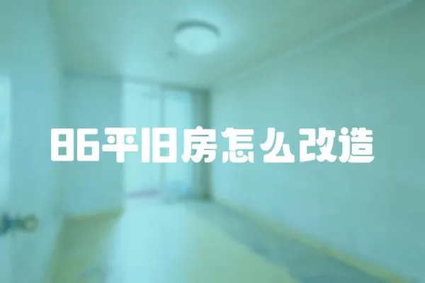 86平舊房怎么改造
