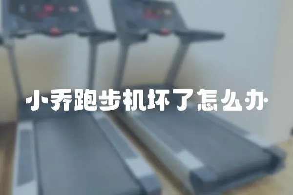 小喬跑步機壞了怎么辦
