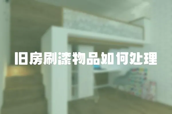 舊房刷漆物品如何處理