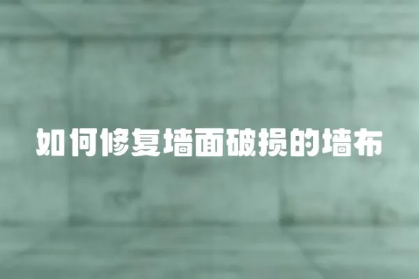 如何修復墻面破損的墻布