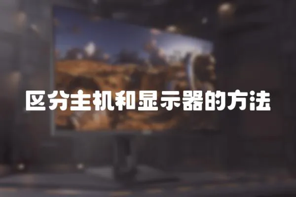 區分主機和顯示器的方法