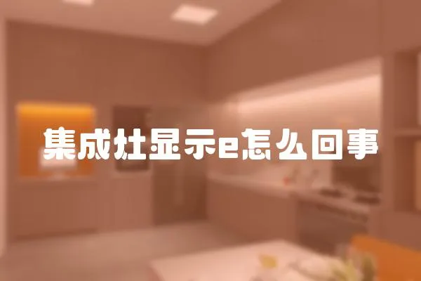 集成灶顯示e怎么回事