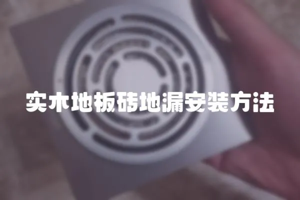 實(shí)木地板磚地漏安裝方法