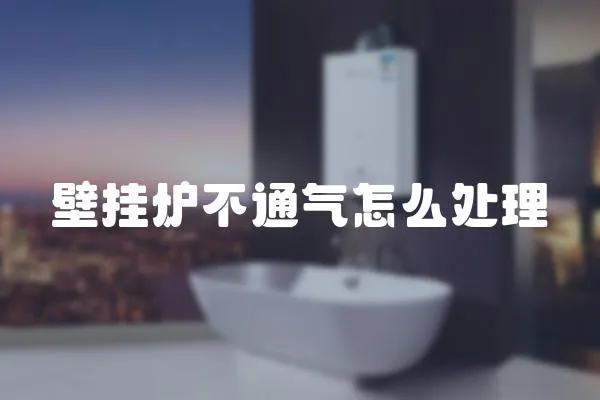壁掛爐不通氣怎么處理