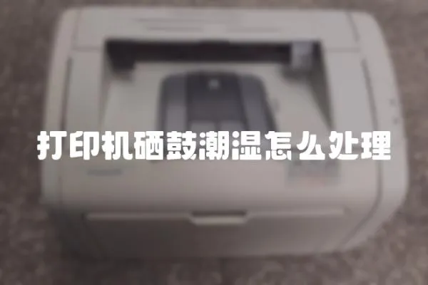 打印機(jī)硒鼓潮濕怎么處理