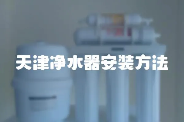 天津凈水器安裝方法