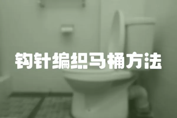 鉤針編織馬桶方法