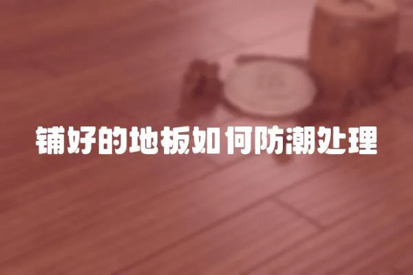 鋪好的地板如何防潮處理
