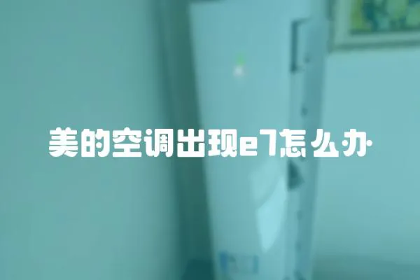 美的空調出現e7怎么辦