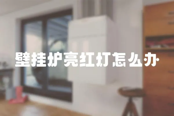 壁掛爐亮紅燈怎么辦