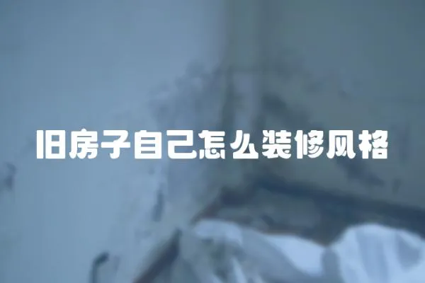 舊房子自己怎么裝修風(fēng)格