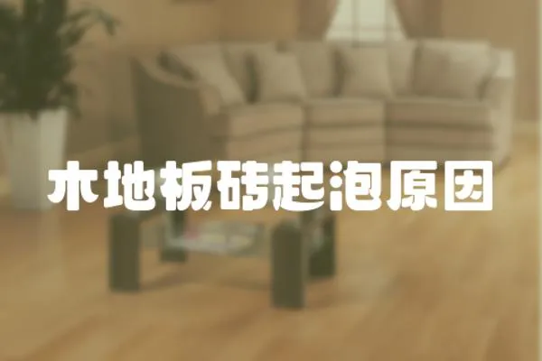 木地板磚起泡原因