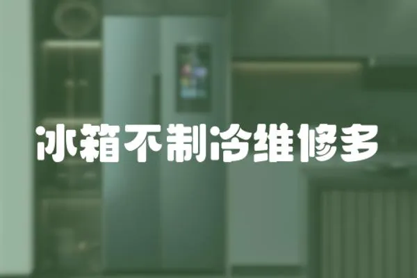 冰箱不制冷維修多