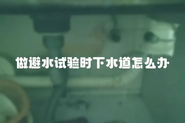 做避水試驗時下水道怎么辦
