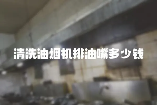 清洗油煙機排油嘴多少錢
