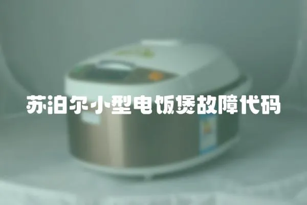 蘇泊爾小型電飯煲故障代碼