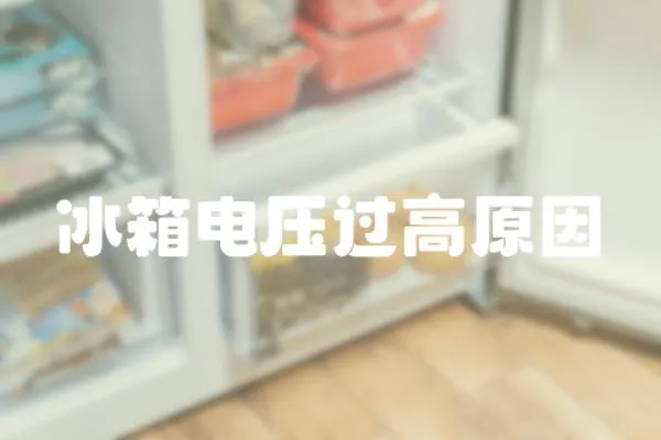 冰箱電壓過高原因