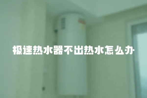 極速熱水器不出熱水怎么辦