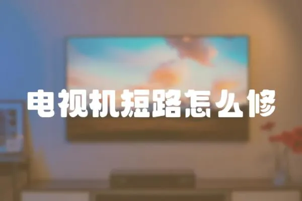 電視機短路怎么修
