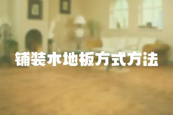 鋪裝木地板方式方法