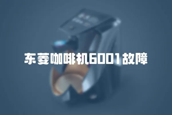東菱咖啡機6001故障