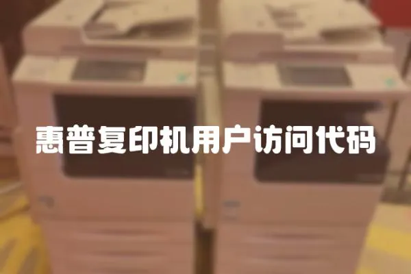 惠普復(fù)印機用戶訪問代碼