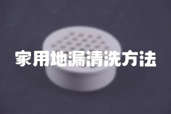 家用地漏清洗方法