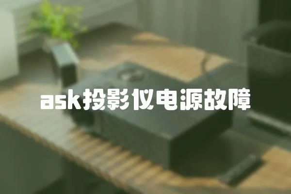 ask投影儀電源故障