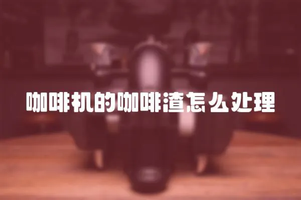 咖啡機的咖啡渣怎么處理